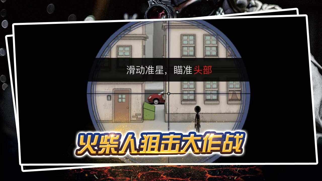 火柴人狙击大作战手机赚钱软件截图1