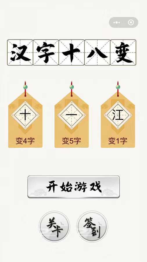 汉字十八变手机赚钱软件截图2