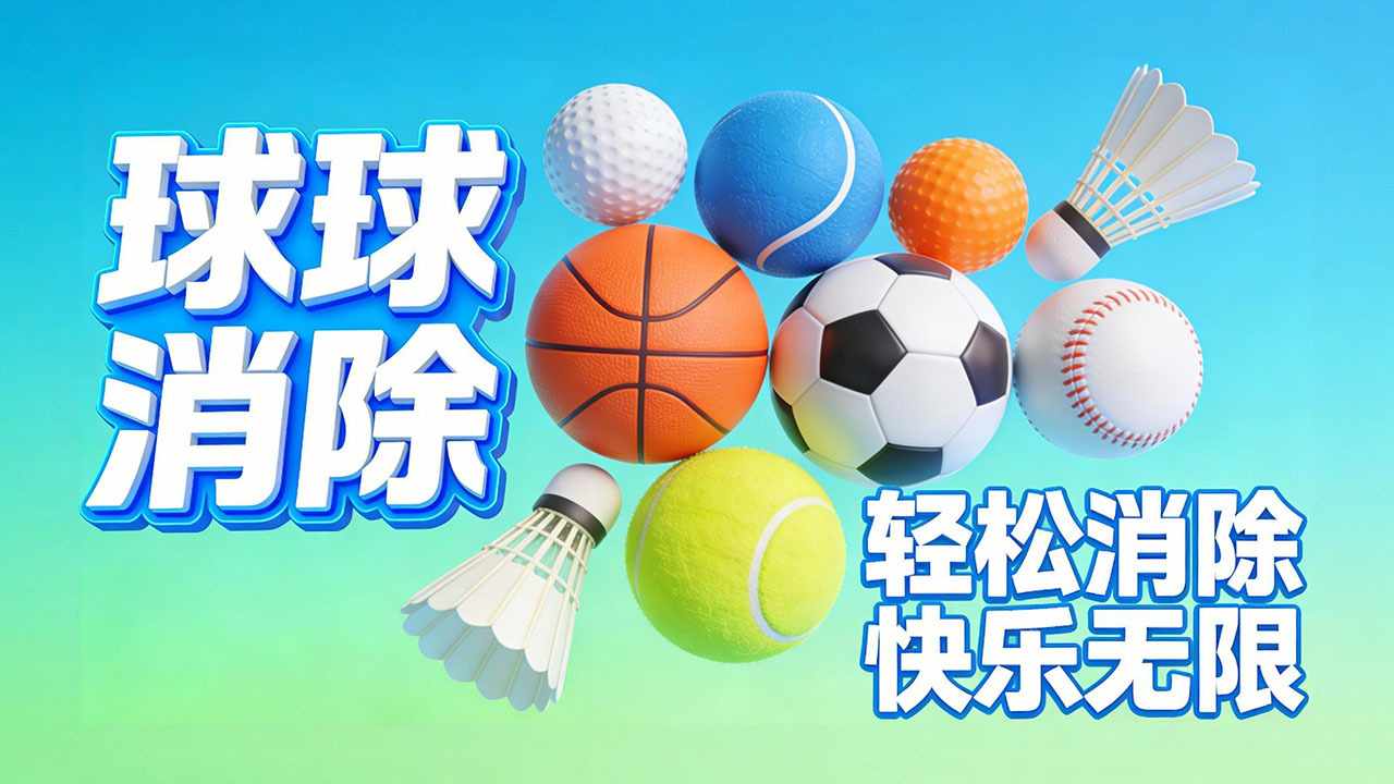 球球消消手机赚钱软件截图1