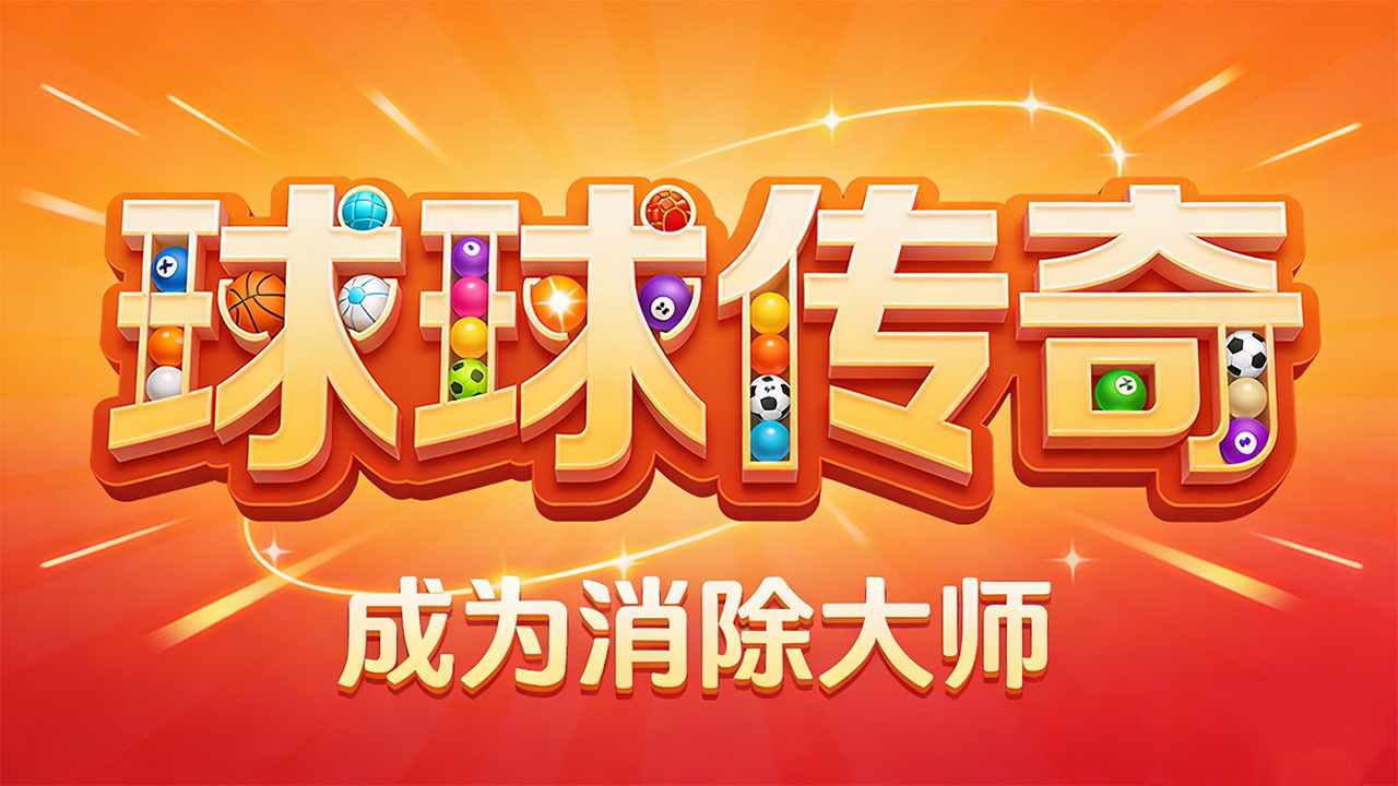 球球消消手机赚钱软件截图2
