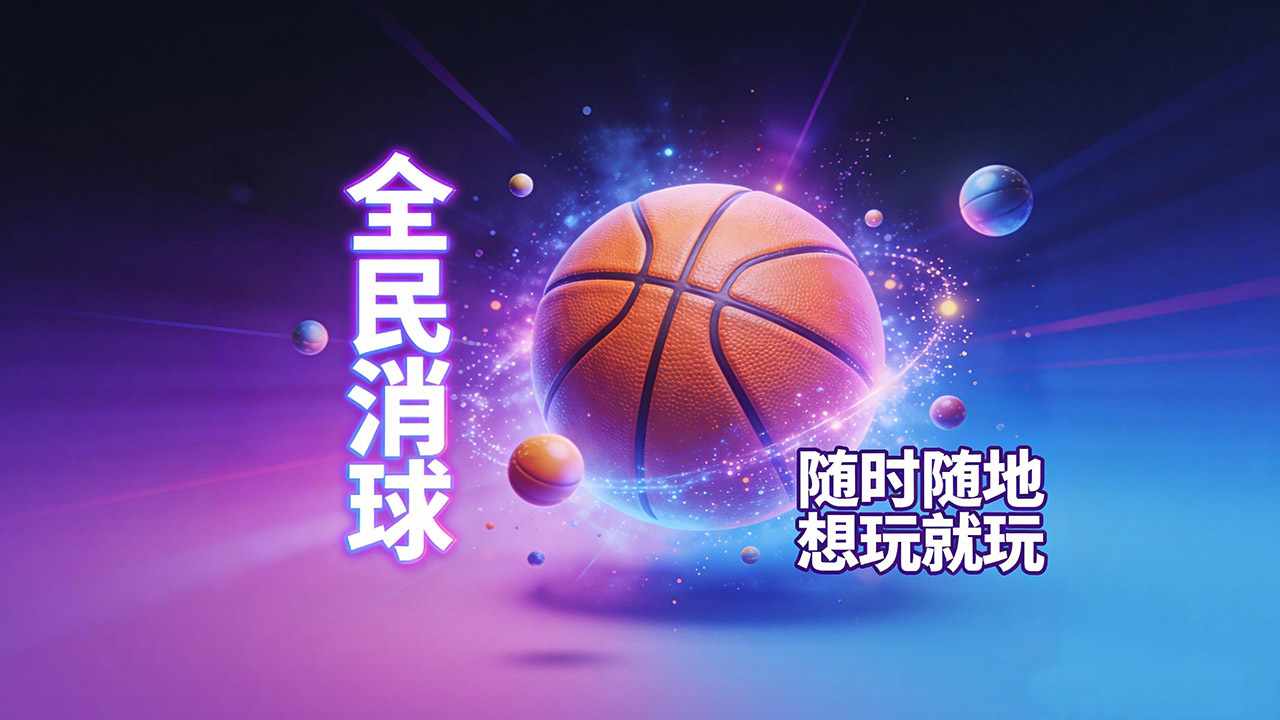 球球消消手机赚钱软件截图3