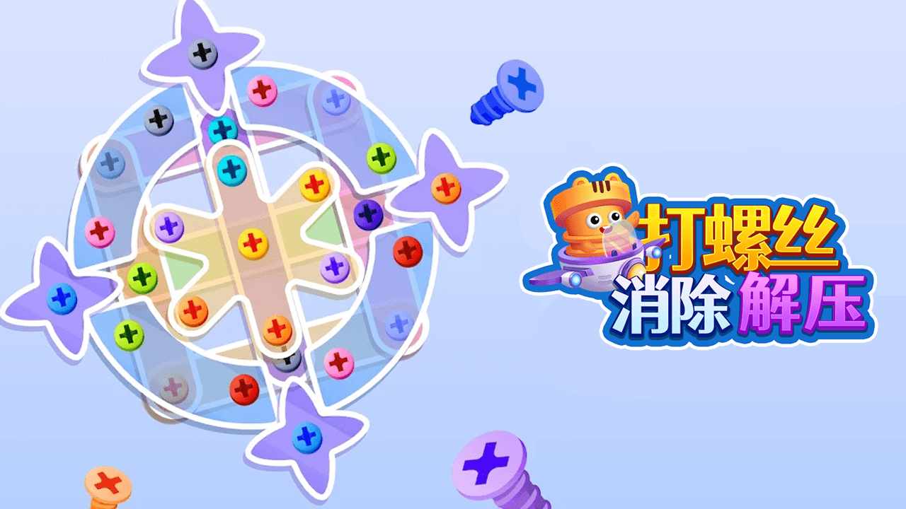 打螺丝消除解压手机赚钱软件截图2