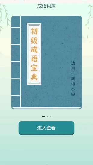 疯狂成语接手机赚钱软件截图1
