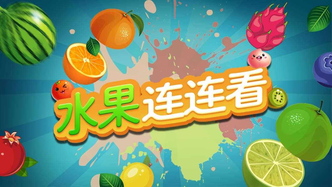 欢乐连连看消水果手机赚钱软件截图2