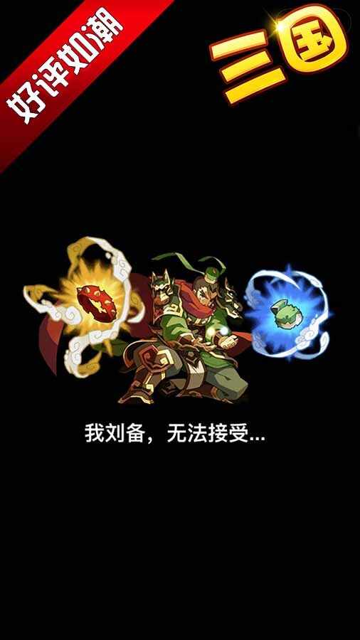 魏蜀吴放置策略塔防手机赚钱软件截图1