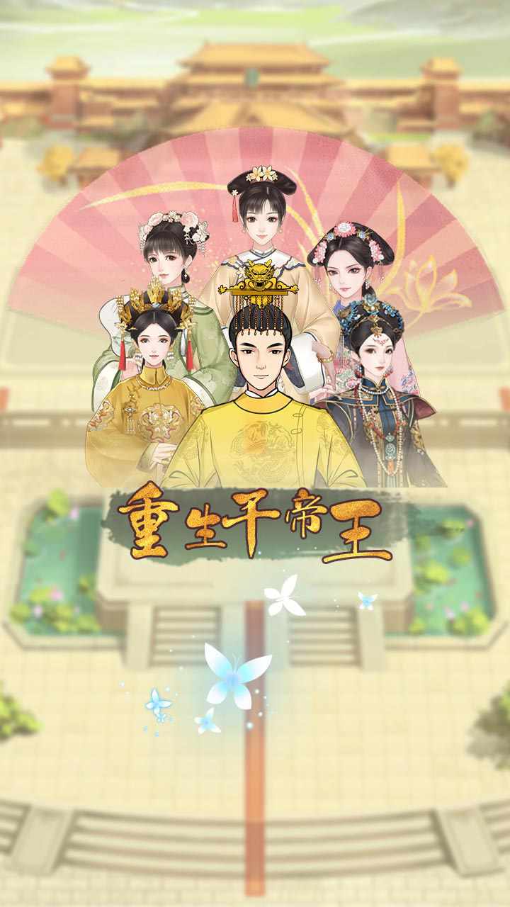 重生干帝王手机赚钱软件截图1