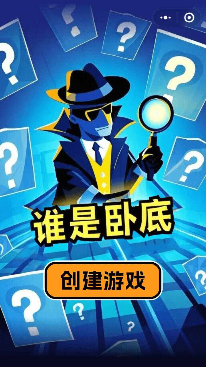 我不是卧底聚会游戏手机赚钱软件截图1