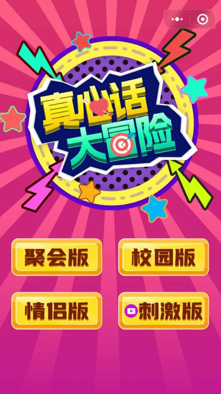 真心话大冒险100个问题手机赚钱软件截图1