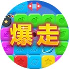 爆走星星手机赚钱软件