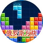 罗斯方块对决
