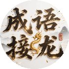 接龙游戏成语闯关手机赚钱软件