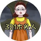 木头人逃生手机赚钱软件