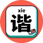 谐音梗这是手机赚钱软件