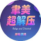 聿美超解压手机赚钱软件