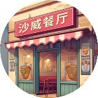 沙威餐厅小游戏手机赚钱软件