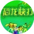 恐龙快冒险手机赚钱软件