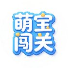 萌宝闯关冲冲冲手机赚钱软件