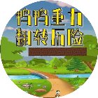 鸭鸭重力翻转历险手机赚钱软件