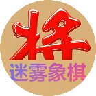 迷雾象棋手机赚钱软件