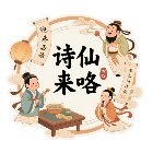 诗仙来咯手机赚钱软件
