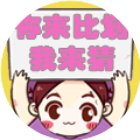 你来比划我来猜经典版