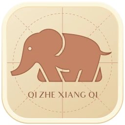 棋者象棋少儿版