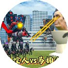 马桶人对战监控人塔防手机赚钱软件