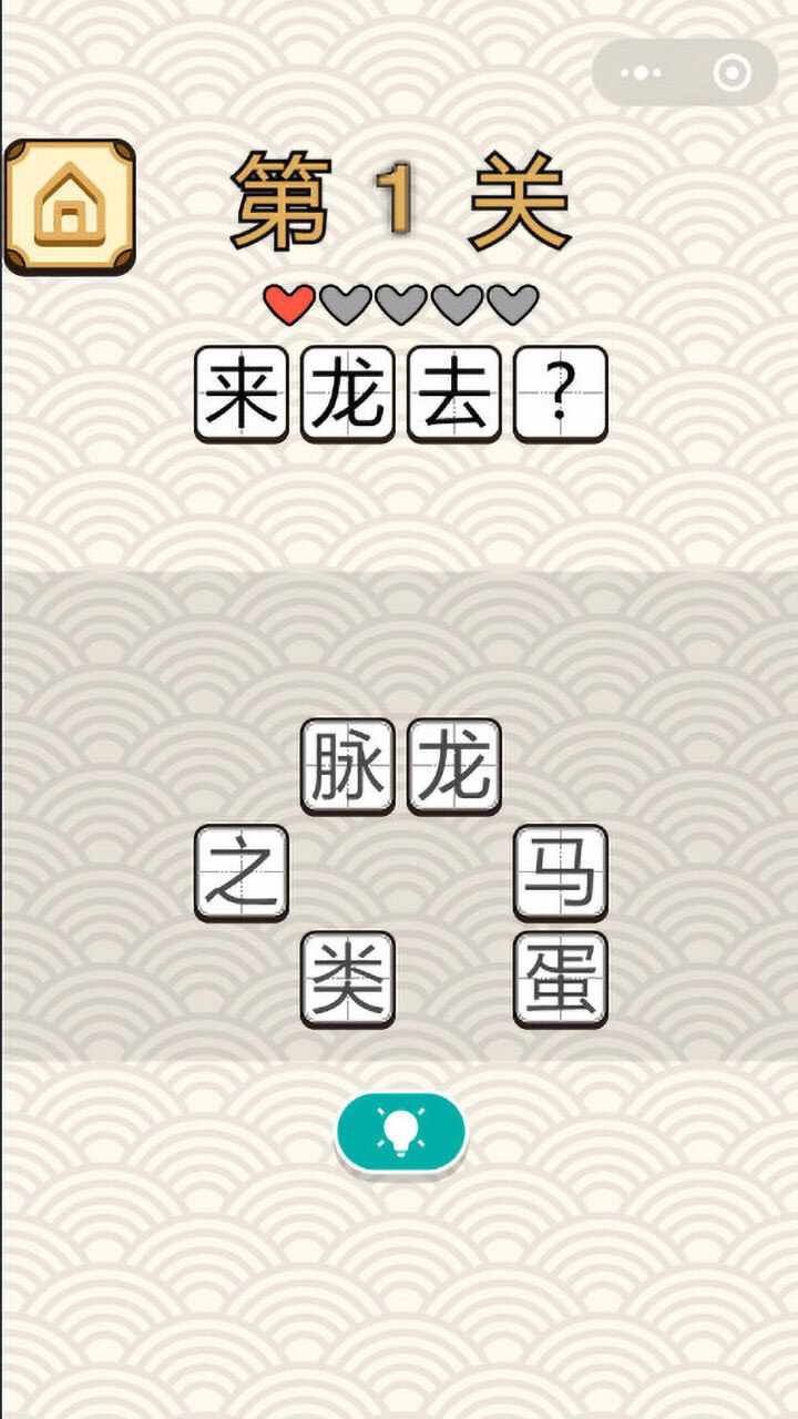 接龙游戏成语闯关手机赚钱软件截图1