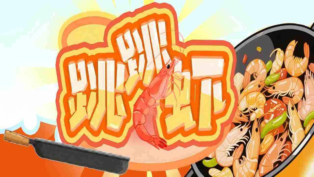 跳跳虾游戏手机赚钱软件截图1