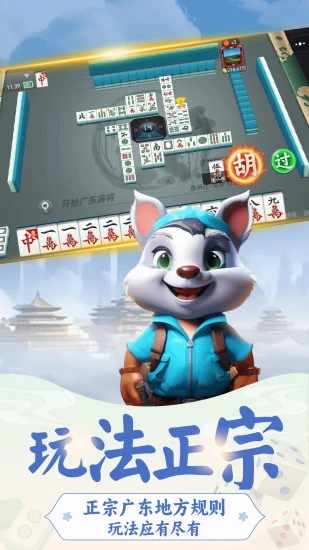 开枱广东麻将手机赚钱软件截图1