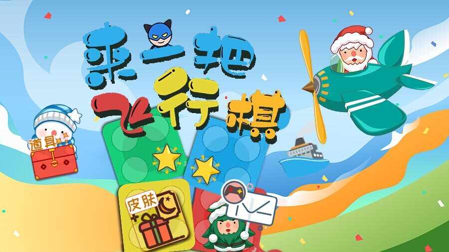 来一把飞行棋手机赚钱软件截图3