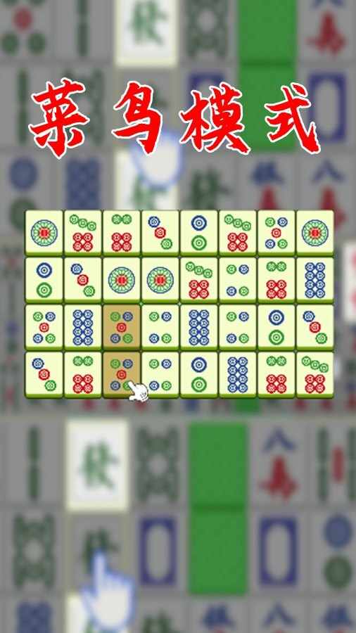 挪对对麻将对对碰手机赚钱软件截图1
