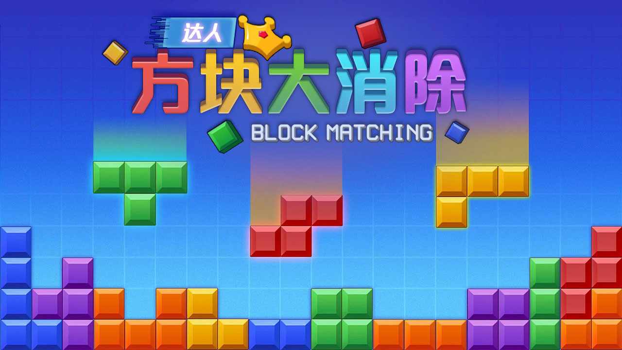 达人方块大消除手机赚钱软件截图1