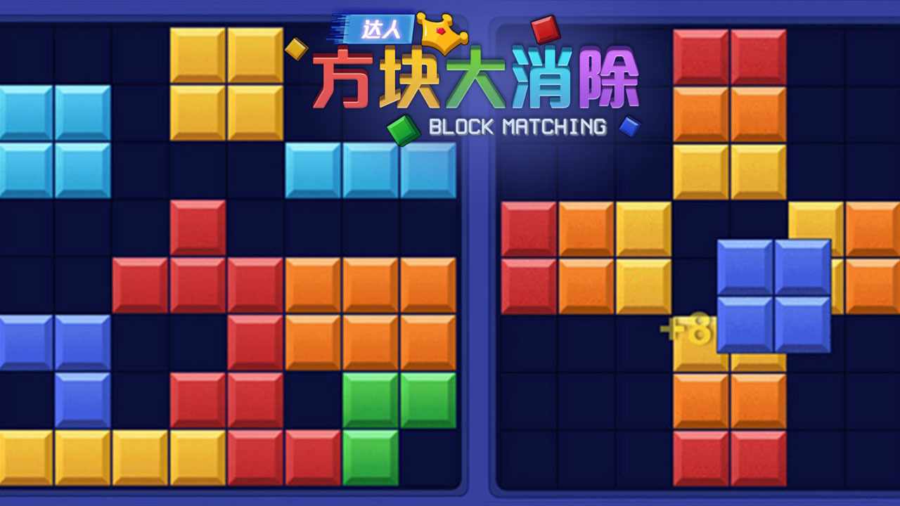 达人方块大消除手机赚钱软件截图2