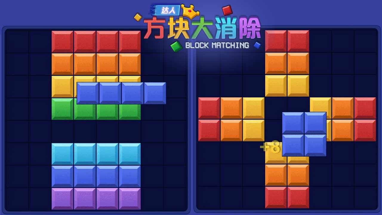达人方块大消除手机赚钱软件截图3
