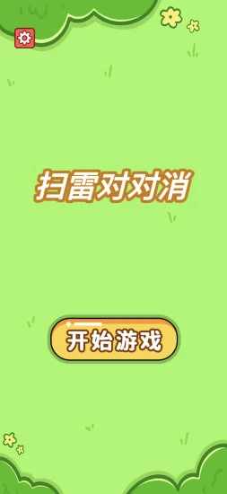扫雷对对消手机赚钱软件截图1