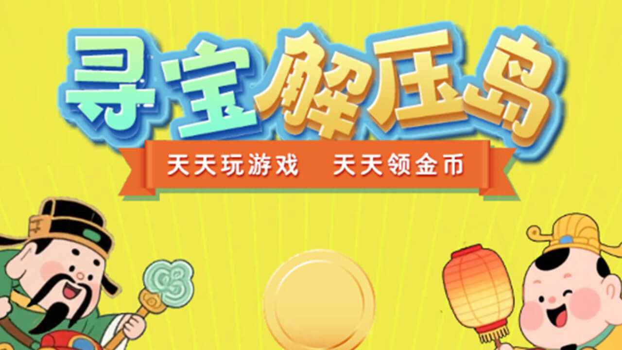 寻宝解压岛手机赚钱软件截图3