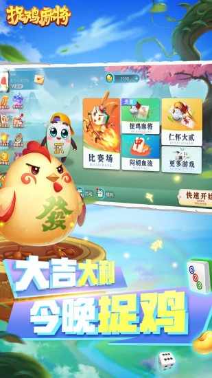 捉鸡麻将手机赚钱软件截图1