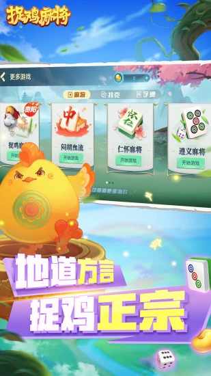 捉鸡麻将手机赚钱软件截图2