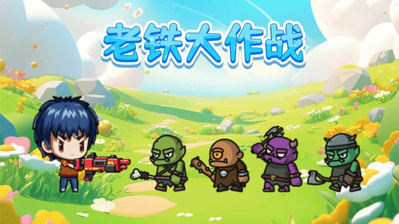 老铁大作战手机赚钱软件截图1
