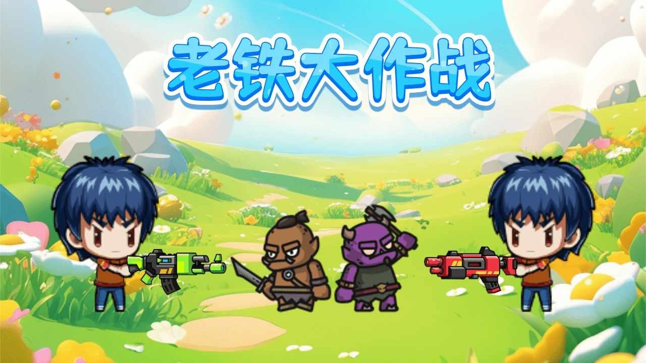 老铁大作战手机赚钱软件截图2