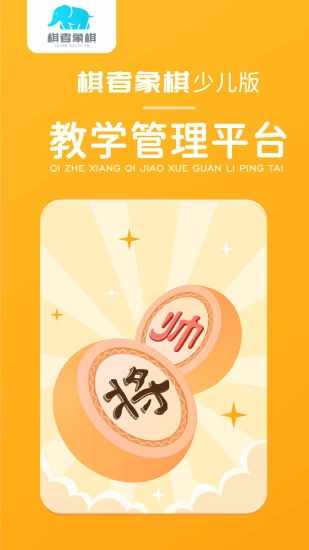 棋者象棋少儿版手机赚钱软件截图1