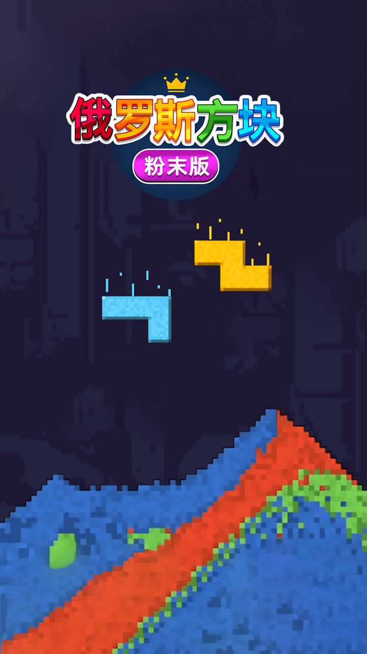 俄罗斯方块粉末版手机赚钱软件截图2