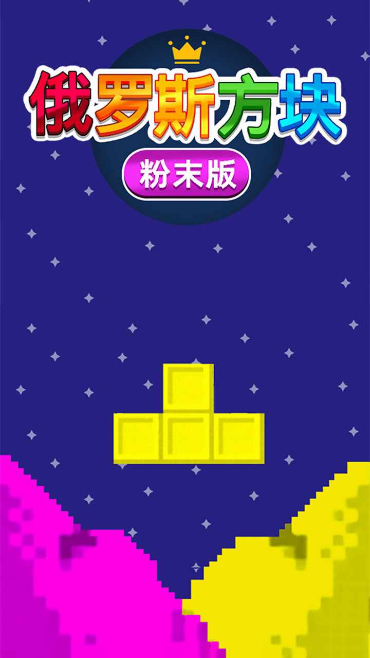 俄罗斯方块粉末版手机赚钱软件截图3