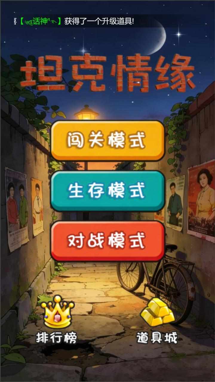 坦克情缘手机赚钱软件截图1