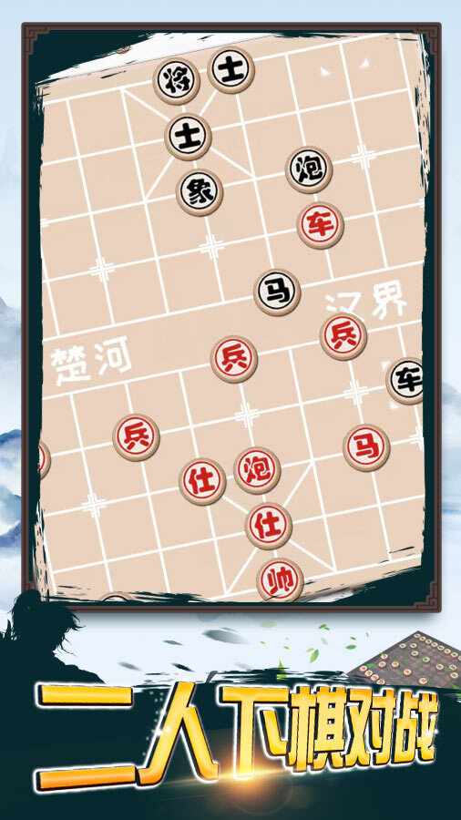 二人下棋对战手机赚钱软件截图1