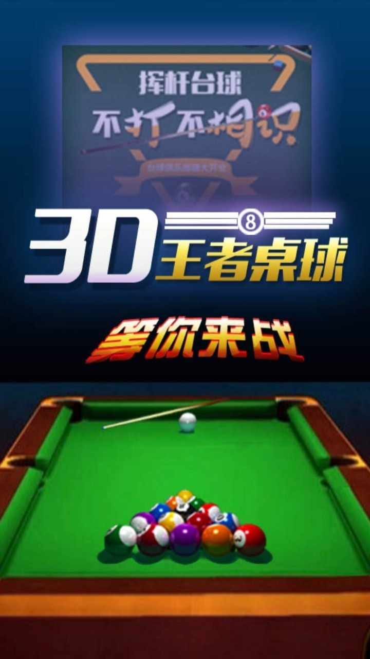 真实打台球大师手机赚钱软件截图1