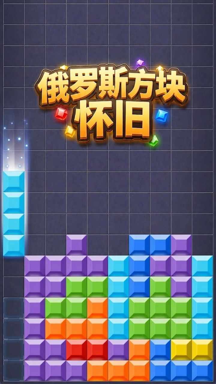 俄罗斯方块怀旧手机赚钱软件截图1