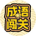 猜成语闯关接龙游戏手机赚钱软件