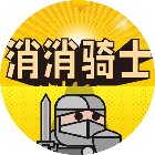 消消骑士小游戏手机赚钱软件